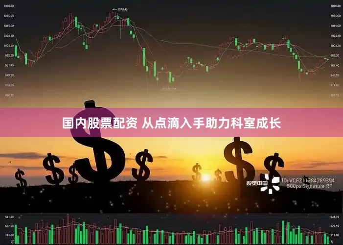 国内股票配资 从点滴入手助力科室成长