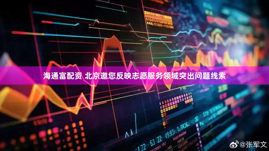 海通富配资 北京邀您反映志愿服务领域突出问题线索