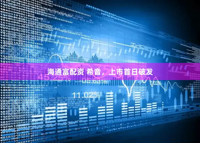 海通富配资 希音，上市首日破发